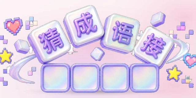 猜成语